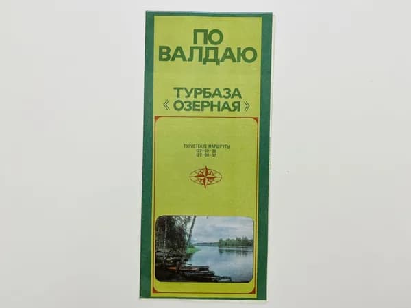 По Валдаю. Турбаза - Озерная. Туристские маршруты 122-00-36, 122-00-37. Карта