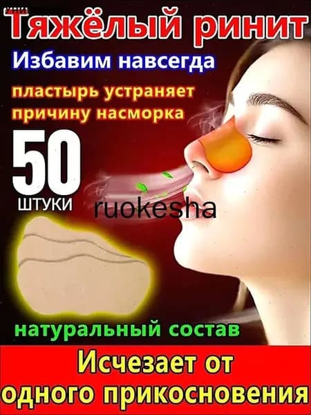50 штук,пластырь от насморка для взрослых,синуфорте от гайморита,пластырь от насморка детский,от храпа в нос,капли для носа китайские,спрей от храпа