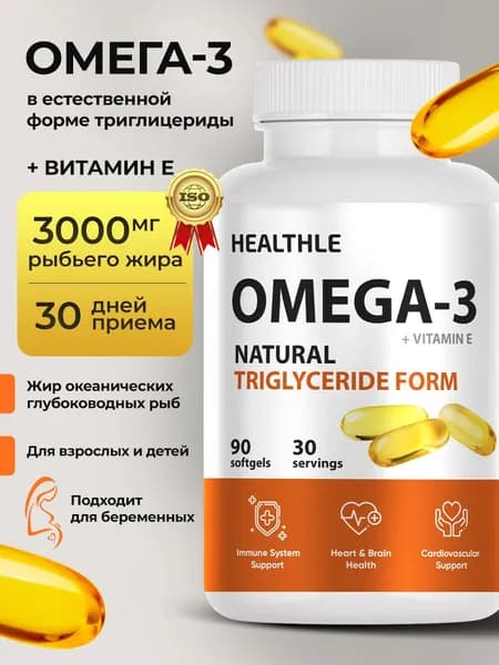 Омега 3 1000 мг Healthle, 90 капсул, витамины рыбий жир Omega -3 для взрослых и детей, для беременных, Fish Oil для сердца и сосудов, для иммунитета