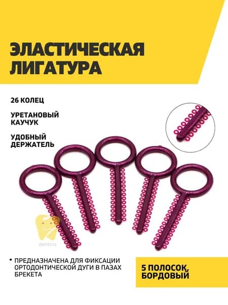 Эластические лигатуры 5 полосок по 26 колец, бордовые