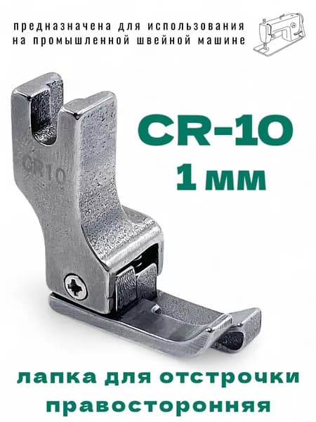 Лапка для отстрочки CR10 (1мм) правосторонняя/ для прямострочной промышленной швейной машины