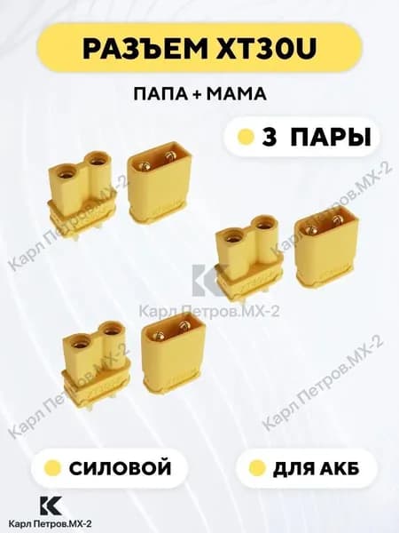 Разъем питания XT30U коннектор силовой для АКБ, гнездо + штекер (папа+мама, комплект, 3 пары)