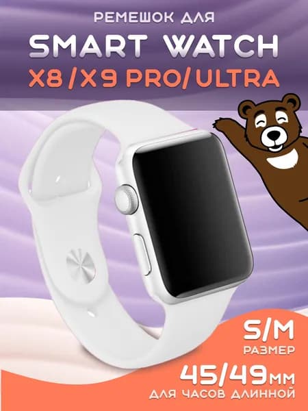 Smart Watch X8 Pro ремешок X9 Pro Ultra, белый