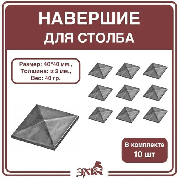 Навершие для столба 40*40 мм., сталь 2 мм. (10 штук), арт 167/4