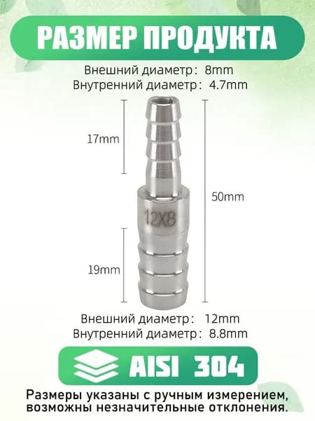 Штуцер переходник ёлочка 12-8 мм AISI304 нержавеющая сталь, длина 50 мм, ремонтный фитинг для шланга, 1 шт