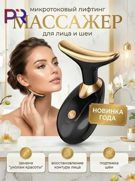 Вибрационный массажер для лица и шеи для лифтинга кожи / Вибромассажер против старения