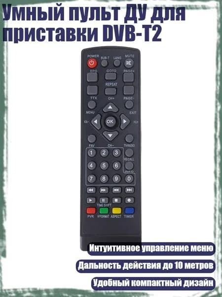 Умный пульт ДУ для приставки DVB-T2, Черный