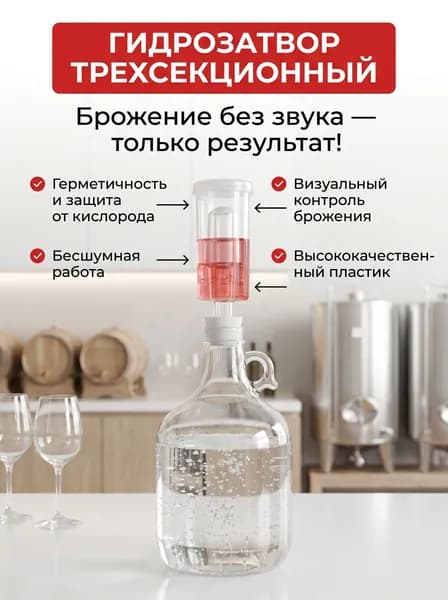 Гидрозатвор трехсекционный бесшумный для профессионального и домашнего брожения без лишнего шума!