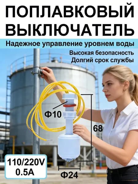 Поплавковый выключатель