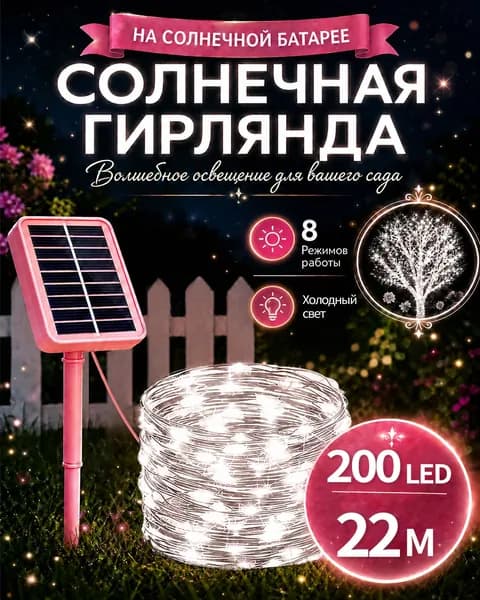 гирлянда на солнечной батарее уличный, гирлянда уличная, для украшения сада террасы беседки и двора, 22m