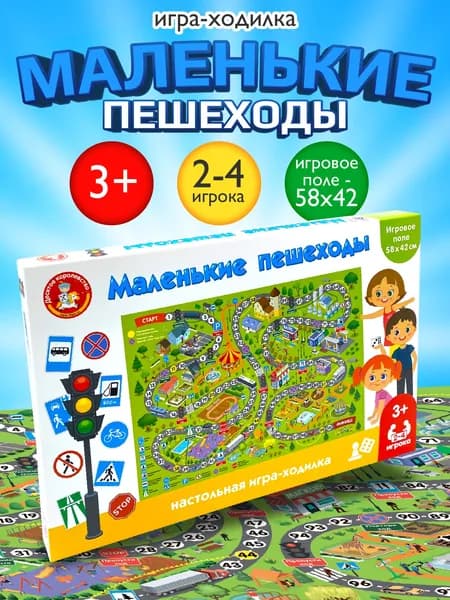 Настольная игра ходилка для детей "Маленькие пешеходы", бродилка с фишками и кубиком