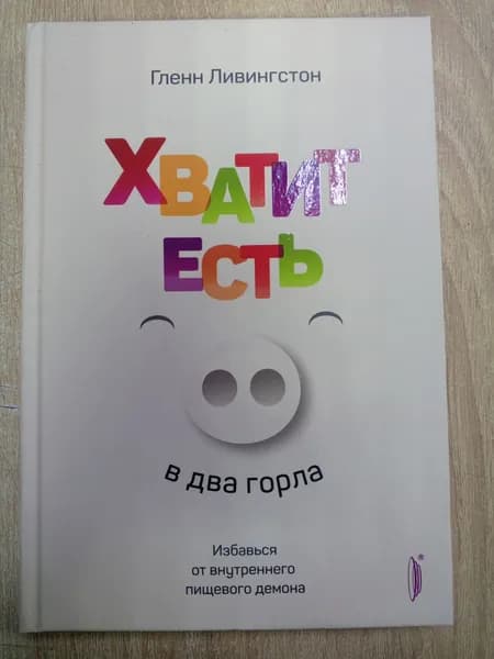 Хватит есть в два горла. Избавься от внутреннего пищевого демона Ливингстон Гленн | Ливингстон Гленн