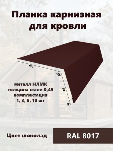 Планка карнизная для кровли RAL8017 коричневый 100х60х15мм 1шт
