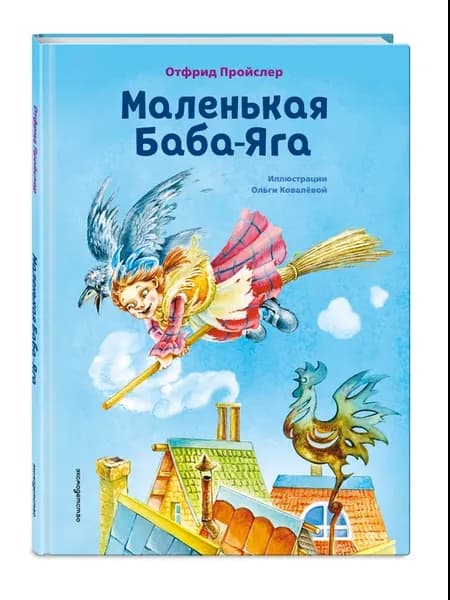 Маленькая Баба-Яга (ил. О. Ковалевой)