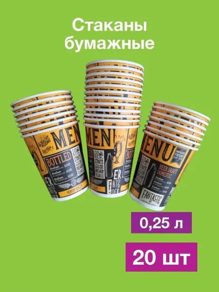 Набор, одноразовые бумажные стаканы, картон, 0,250 20шт