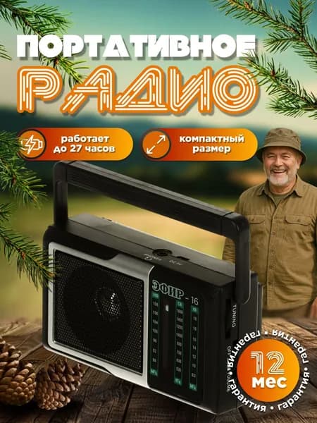 Радиоприемник ЭФИР-16 портативный от сети 220В и батареек AA, радио FM 76-108 МГц аналоговое, с аккумулятором 500 мАч, 3 Вт