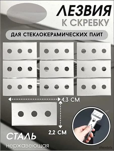 Лезвия к скребку для стеклокерамических плит, 20 шт