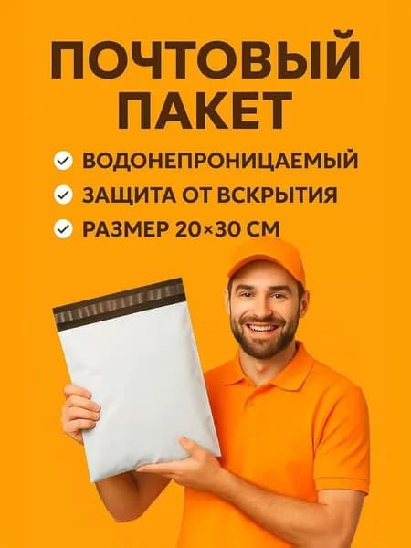 Курьерский Почтовый пакет полиэтиленовый с клеевым слоем,белый,серый 20*30 см, для отправки посылок, упаковка 100 шт