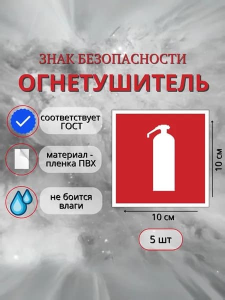 Знак наклейка Огнетушитель 100х100 мм (Комплект 5 шт)