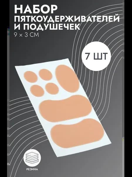 Набор подушечек и пяткоудерживателей для обуви