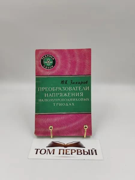 Преобразователи напряжения на полупроводниковых триодах. Захаров Ю. | Захаров Ю. А.