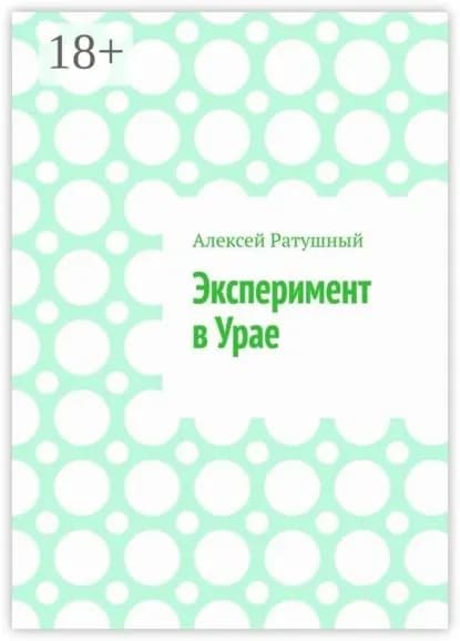 Эксперимент в Урае. Модульная школа, мультиплетное расписание и другие чудеса в Урае | Ратушный Алексей Алексеевич | Электронная книга