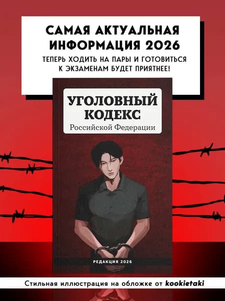 Уголовный кодекс Российской Федерации. Редакция 2026. Young adult / УК РФ