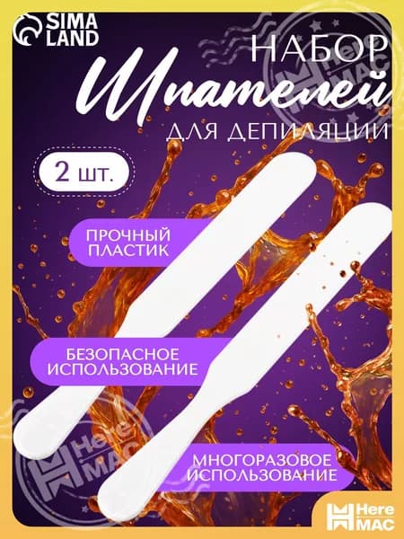 Шпатели для депиляции, пластиковые, 2 шт, 15 х 2 см, цвет белый heremac
