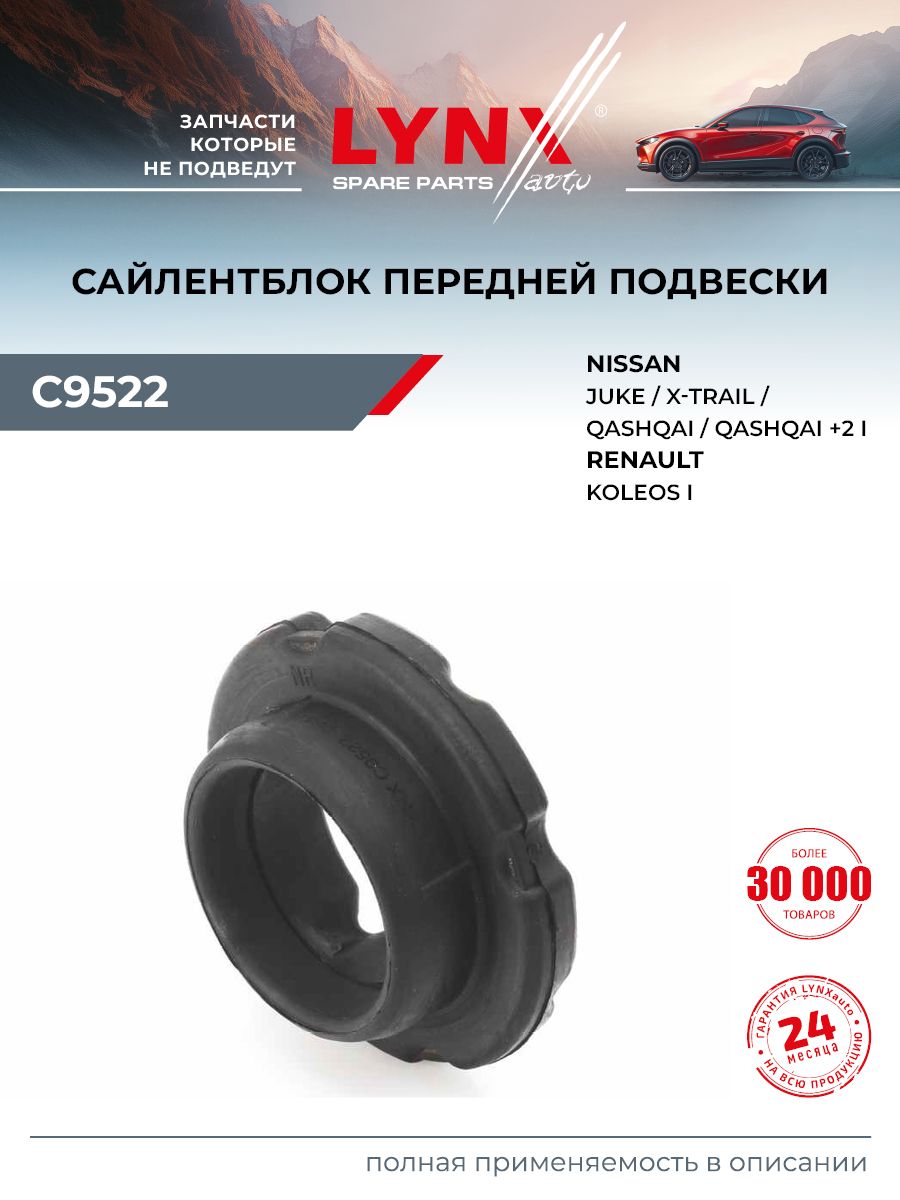 Сайлентблок подрамника передний для NISSAN QASHQAI, X-TRAIL, JUKE / RENAULT KOLEOS / LYNXauto C9522