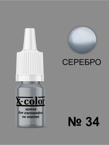 Краска для аэрографии X-Color, Серебро