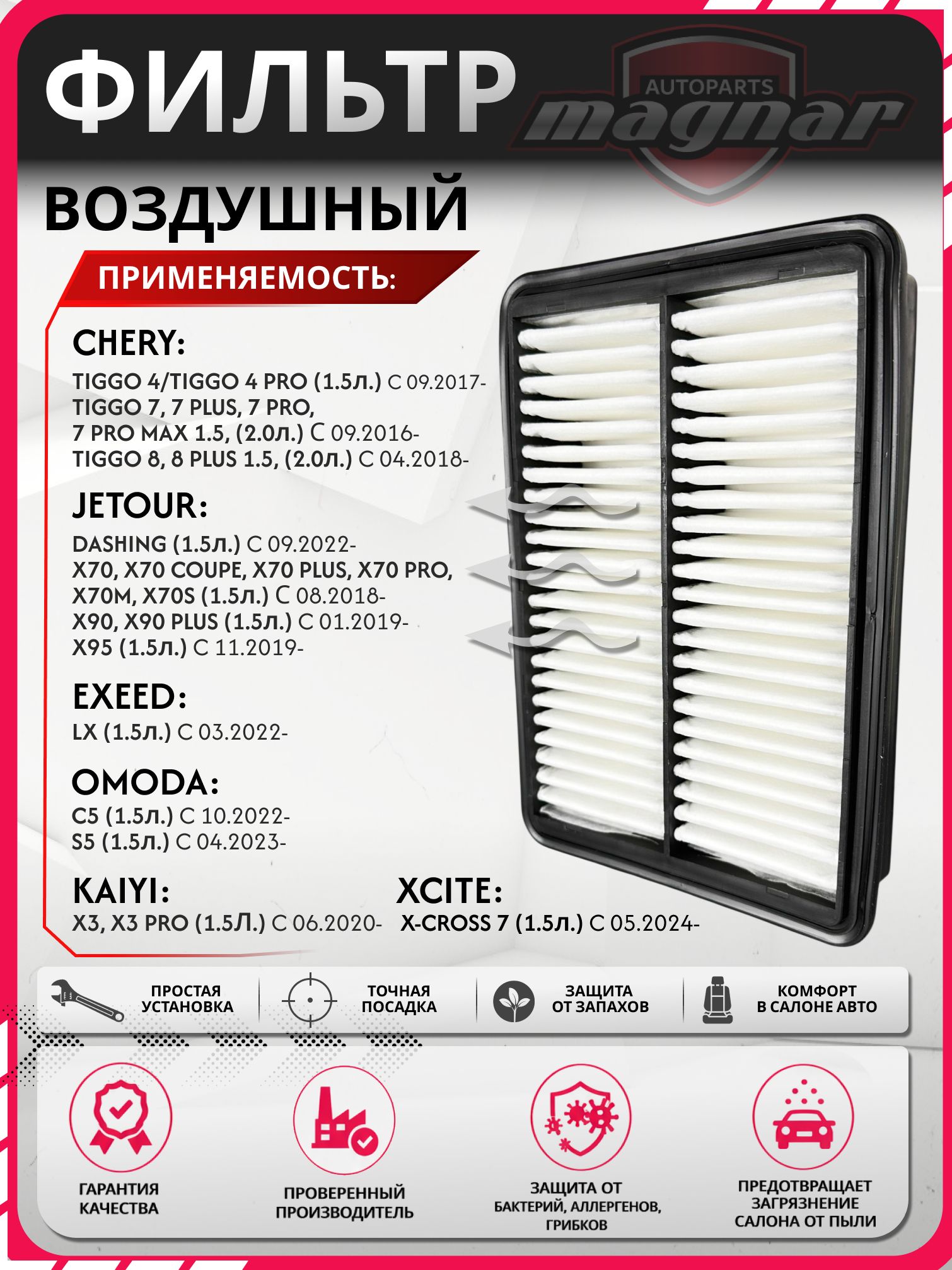 Фильтр воздушный Chery Tiggo 4 Чери Тиго 4, Tiggo 7 Тиго 7, 7 Pro Max 7 Про Макс, Tiggo 8 Тиго 8, Omoda C5 Омода Ц5, S5 С5