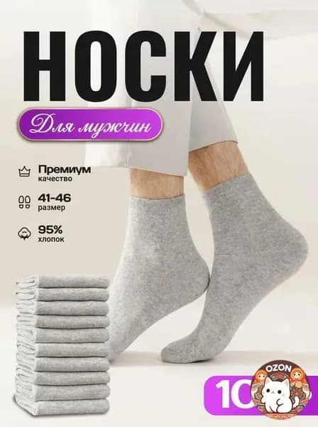 Носки мужские, женские, 10 пар