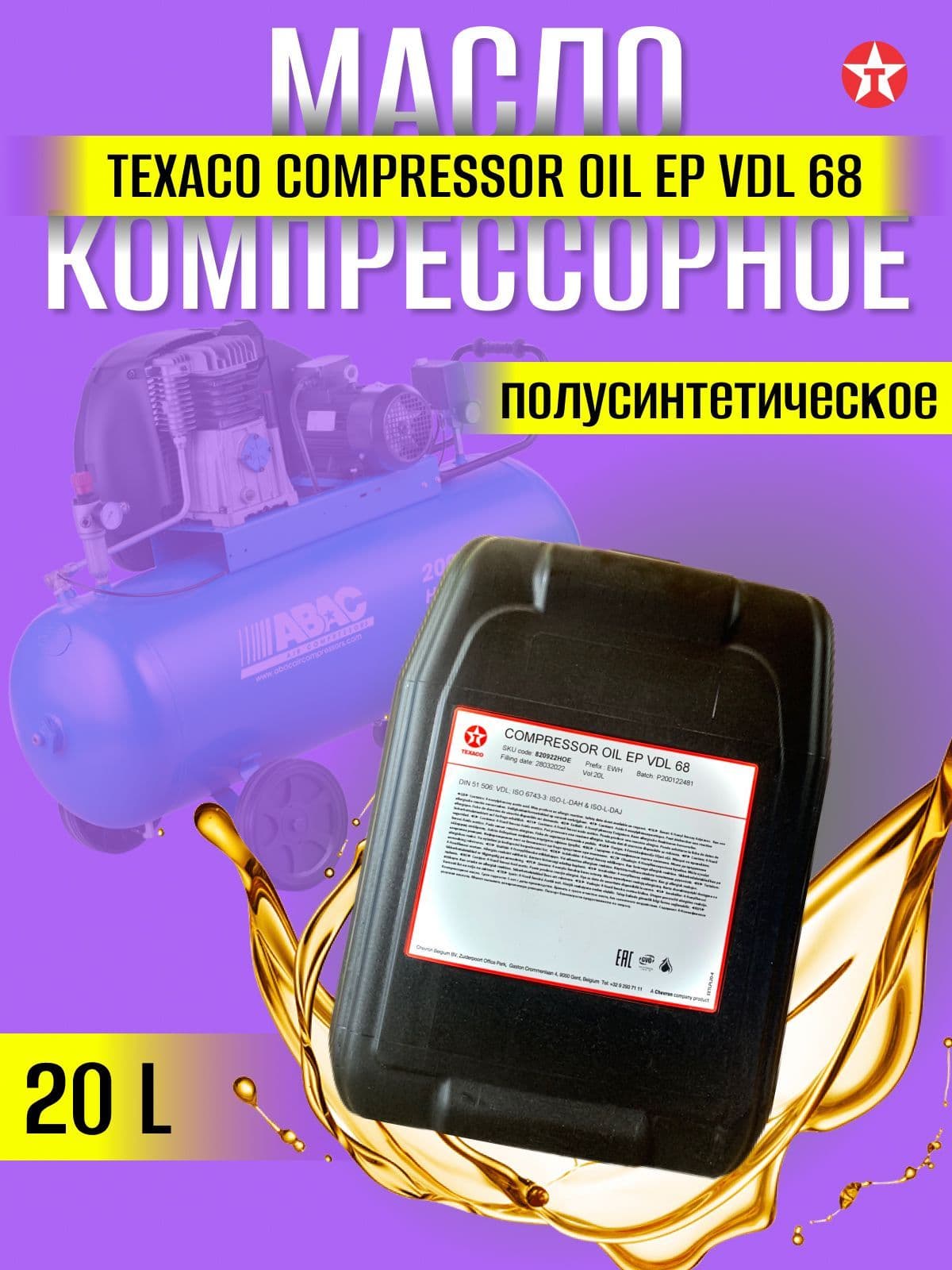 Масло компрессорное TEXACO COMPRESSOR OIL EP VDL 68 20 л.