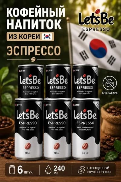 Напиток негазированный Холодный кофе Lotte Lets Be Эспрессо, 6 * 240 мл, Корея