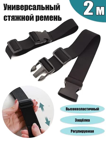 Ремень стяжной, 2 м, 1 шт.