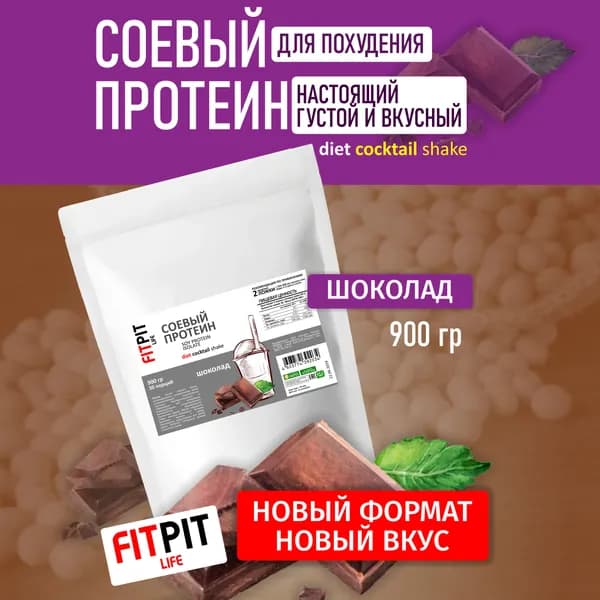 FITPIT Соевый протеин (Изолят соевого белка) без добавления других растительных белков 900 гр Шоколад Пакет
