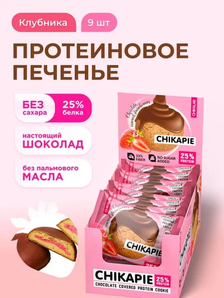 CHIKALAB Протеиновое печенье в шоколаде без сахара CHIKAPIE "Клубника", 9шт х 60г