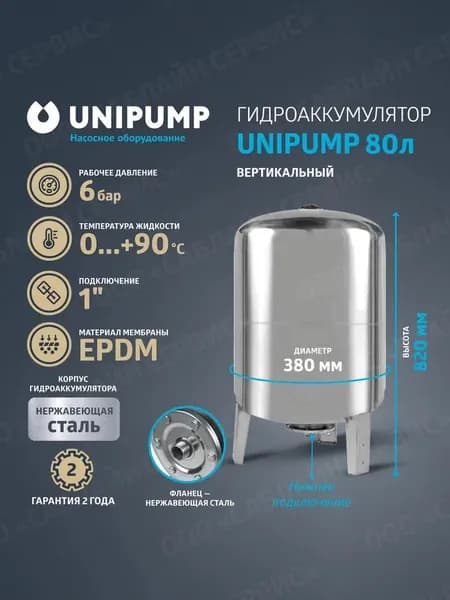 Гидроаккумулятор 80 л вертикальный, нержавеющая сталь