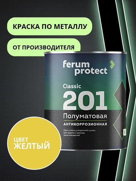 Краска по металлу и ржавчине 3в1 ЖЕЛТАЯ (0,9 кг) Ferumprotect-201 грунтовка, для газовых труб, алкидная, быстросохнущая, полуматовая грунт-эмаль