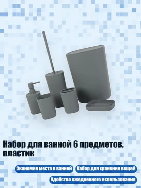 Набор для ванной 6 предметов, пластик, Темно-серый
