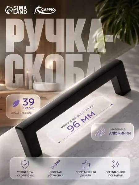 Мебельная Ручка мебельная скоба CAPPIO м/о 96 мм, цвет черный