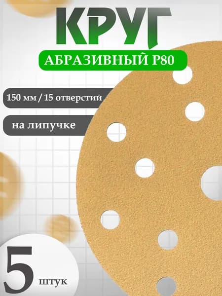 Круг абразивный D150 мм P80 в наборе 5 шт HOLEX GOLD LINE / наждачная бумага набор, шкурка шлифовальная / наждачка, абразив для авто HAS-97012