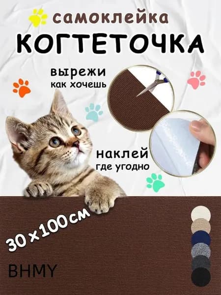 Когтеточка для кошек самоклеящаяся на диван, на стену, на пол, угловая, 30*100см, коричневая