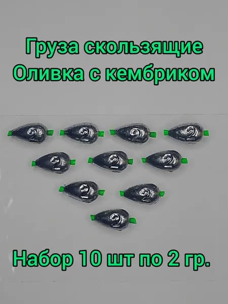 Груза скользящие Оливка с кембриком. Набор 10 шт по 2 гр.