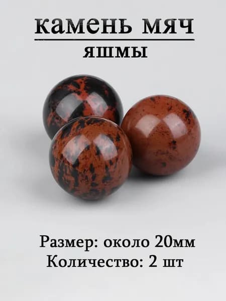 камень мяч,оберег из камня,20 мм, 2 шт,природный амулет