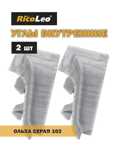 Углы внутренние 2 шт. к плинтусу ПВХ Rico Leo Ольха серая 102