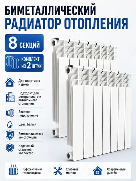 Биметаллический радиатор отопления 8 секций комплект из 2 шт