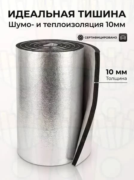 Шумоизоляция автомобильная, 1 м