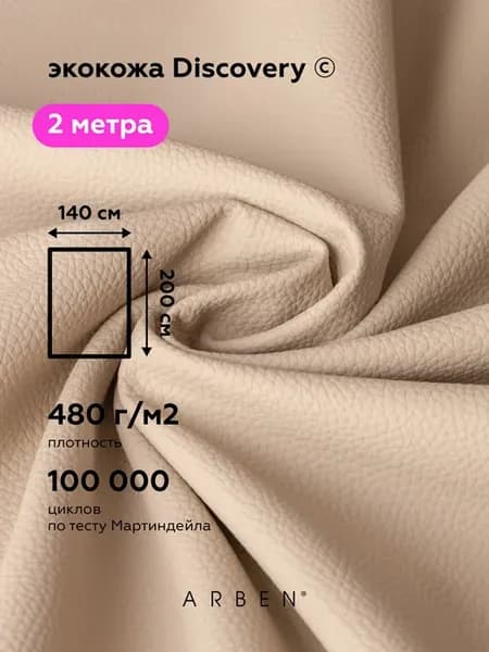 Экокожа для рукоделия BEIGE 140х200 см