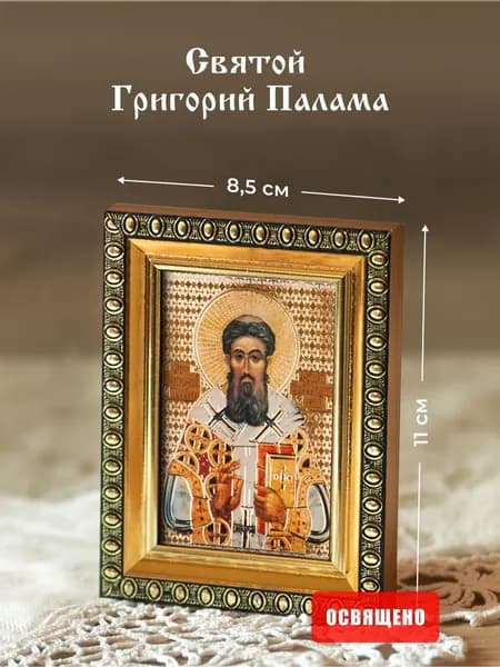 Икона освященная "Святой Григорий Палама" в раме 8х11 Духовный Наставник